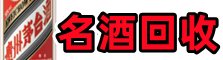 金门县鑫德烟酒回收店